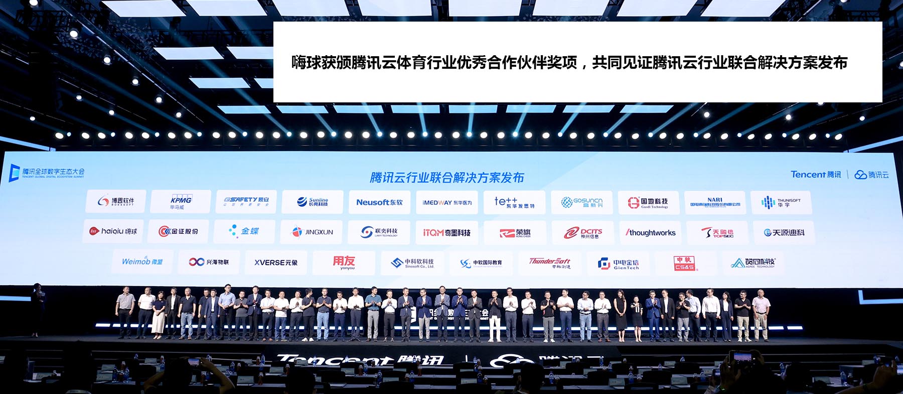 冠军体育(上海)有限公司获评腾讯云体育行业优秀合作伙伴